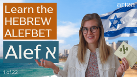Learn Hebrew - Lesson 1: ALEPH 