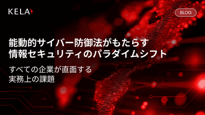 能動的サイバー防御法がもたらす情報セキュリティのパラダイムシフト すべての企業が直面する実務上の課題