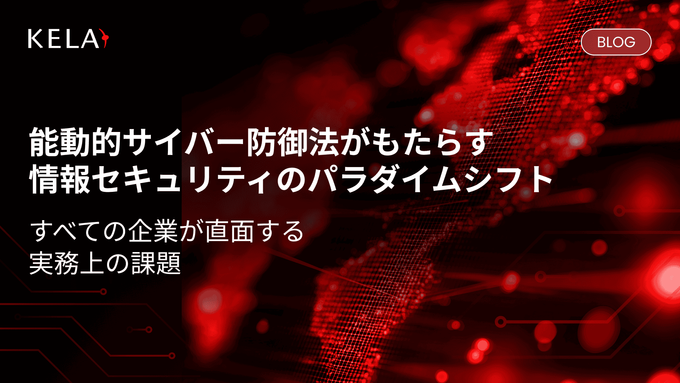 能動的サイバー防御法がもたらす情報セキュリティのパラダイムシフト すべての企業が直面する実務上の課題