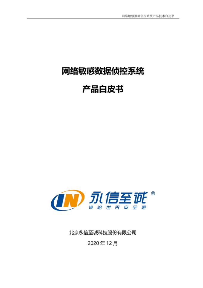 Cover page of Integrity Technology Group's product white paper for the "Network-Sensitive Data Surveillance System" Cover page of Integrity Technology Group's product white paper for the "Network-Sensitive Data Surveillance System"