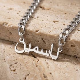 Jasmine ياسمين Arabic Name Necklace